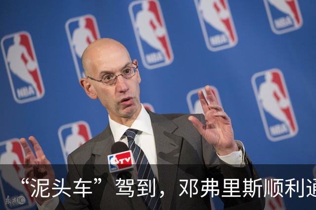 “泥头车”驾到，邓弗里斯顺利通过体检并完成在皇马的首次正式训练
