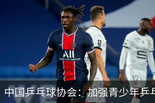 中国乒乓球协会：加强青少年乒乓球赛事赛风赛纪管理
