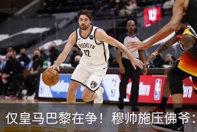 仅皇马巴黎在争！穆帅施压佛爷：必须签迪奥曼德 巴黎：休想捅我3刀