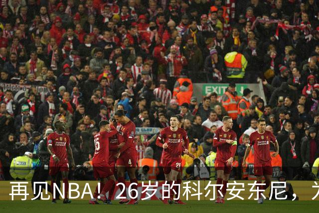 再见NBA！26岁的科尔安东尼，为何被淘汰？