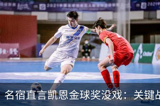 名宿直言凯恩金球奖没戏：关键战他消失了