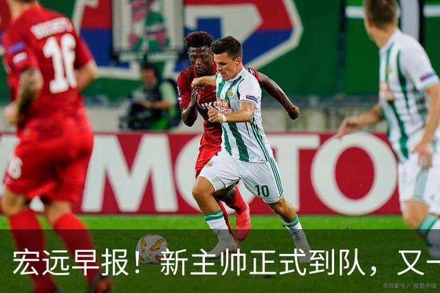 宏远早报！新主帅正式到队，又一人确定离队，威姆斯谈杜锋离任