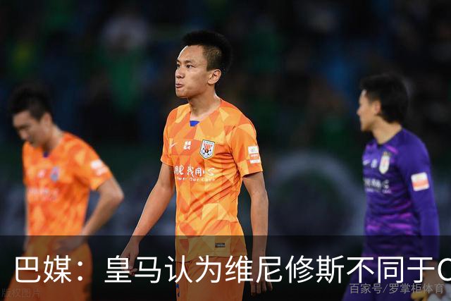 巴媒：皇马认为维尼修斯不同于C罗、拉莫斯，他还有升值空间