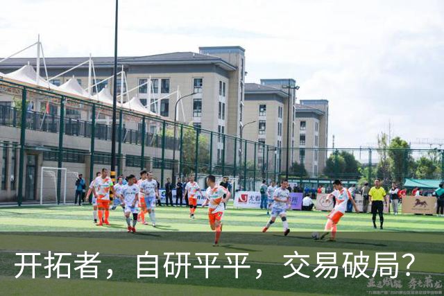 开拓者，自研平平，交易破局？