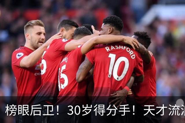 榜眼后卫！30岁得分手！天才流浪汉！还有机会吗？