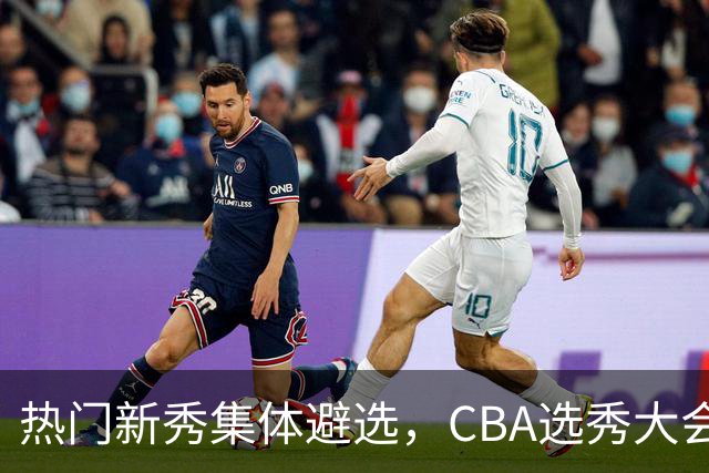 热门新秀集体避选，CBA选秀大会还有存在的价值吗？