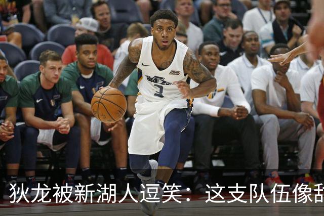 狄龙被新湖人逗笑：这支队伍像甜点，东契奇场均拿不到40分就完蛋