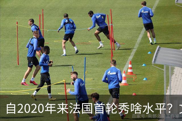 自2020年来法国首轮秀啥水平？文班&萨尔组双塔 7号秀已淡出联盟