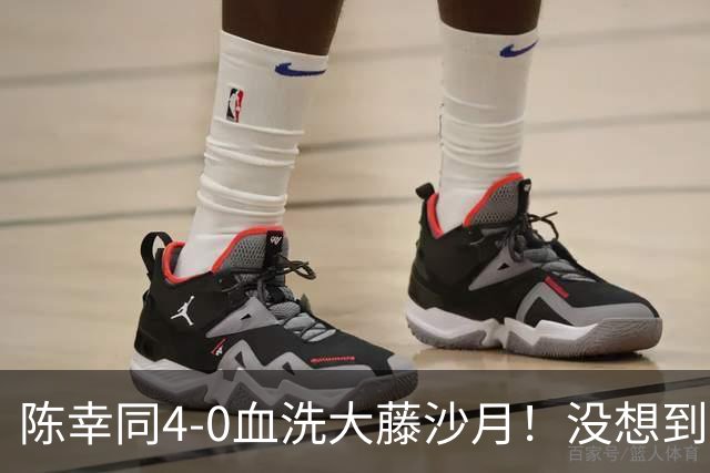 陈幸同4-0血洗大藤沙月！没想到大藤沙月赛后这么说，被打服了！