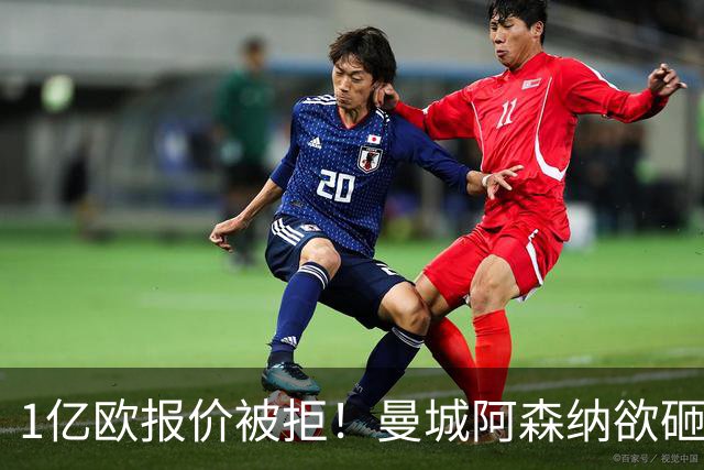 1亿欧报价被拒！曼城阿森纳欲砸九位数抢人 巴黎领跑迪奥曼德争夺战