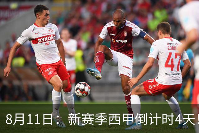 8月11日：新赛季西甲倒计时4天！穆帅重返伯纳乌对决弗里克，双雄争霸、保级大乱战拉满悬念