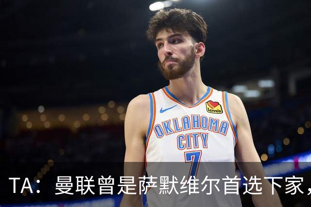 TA：曼联曾是萨默维尔首选下家，但新月开出的条件让人无法拒绝