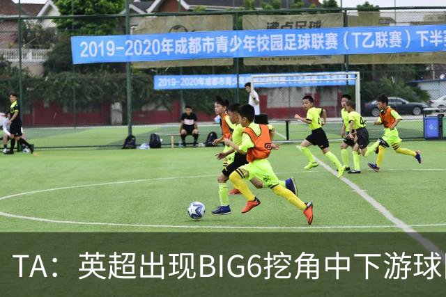 TA：英超出现BIG6挖角中下游球队高潮，欧洲足球正在经历阶级分化